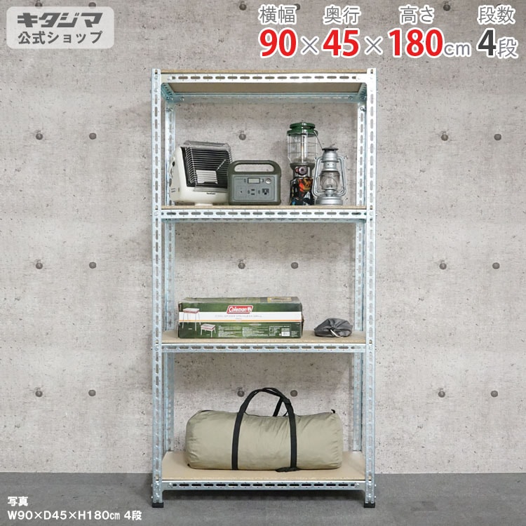 4段スチールラック 高さ180cm 幅90cm 奥行45cm 太さ2.5cm 送料無料】<br>鋼材ボード棚 4段<br>幅90×奥行45×高さ180cm<br