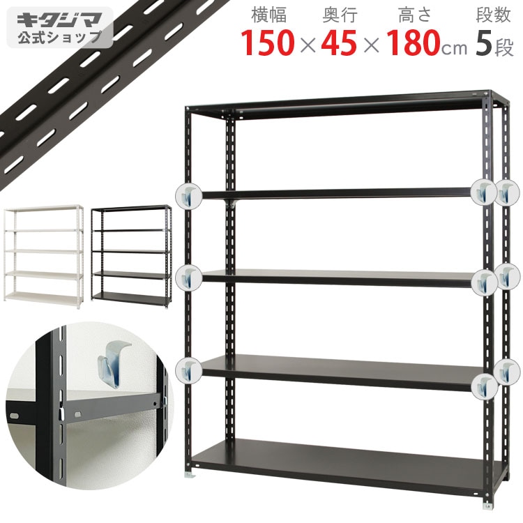 送料無料】BCフック付<br>BC-NC-1500-18 5段<br>幅150×奥行45×高さ