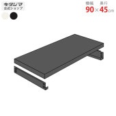 【送料無料】追加板 軽中量150用幅90×奥行45cm【スチールラックのキタジマ】