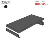 【送料無料】追加板 軽中量150用幅180×奥行45cm【スチールラックのキタジマ】