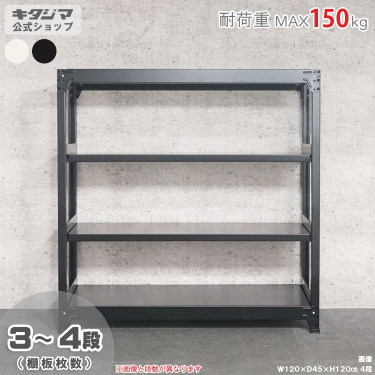 中量ラック 耐荷重300kgタイプ 単体 間口1200×奥行750×高さ1200mm 4段 ニューアイボリー 中量ラック 耐荷重300kgタイプ 連結 間口1200×奥行750×高さ2400mm 4段