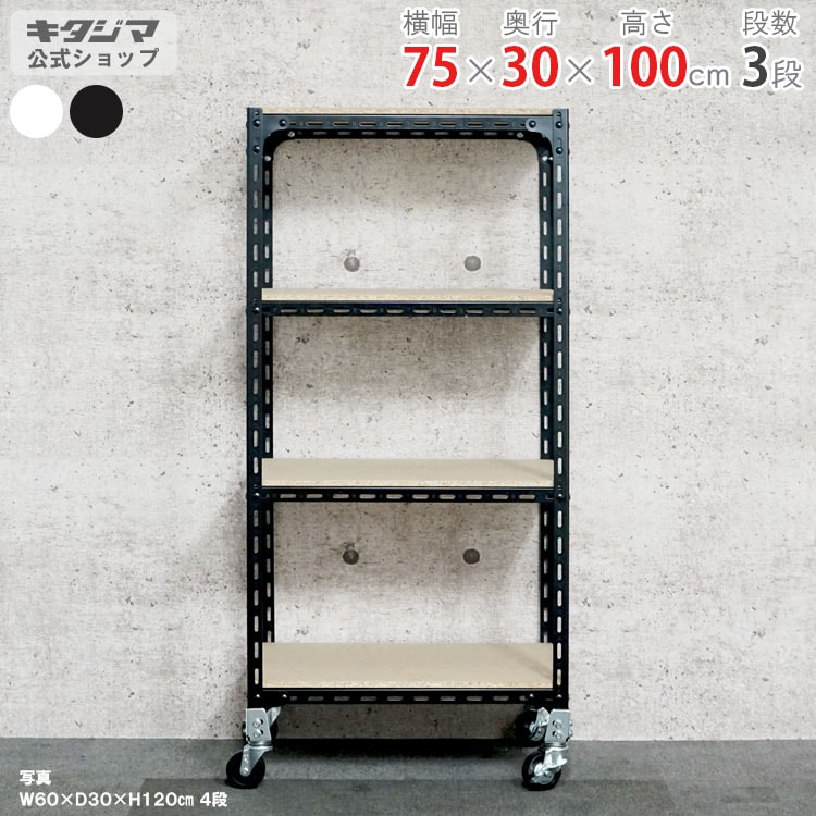 【引取限定】キタジマ スチールラック アングル棚 黒 ブラック 送料無料】<br>アングル棚 キャスター付き 3段<br>幅75×奥行30×高さ