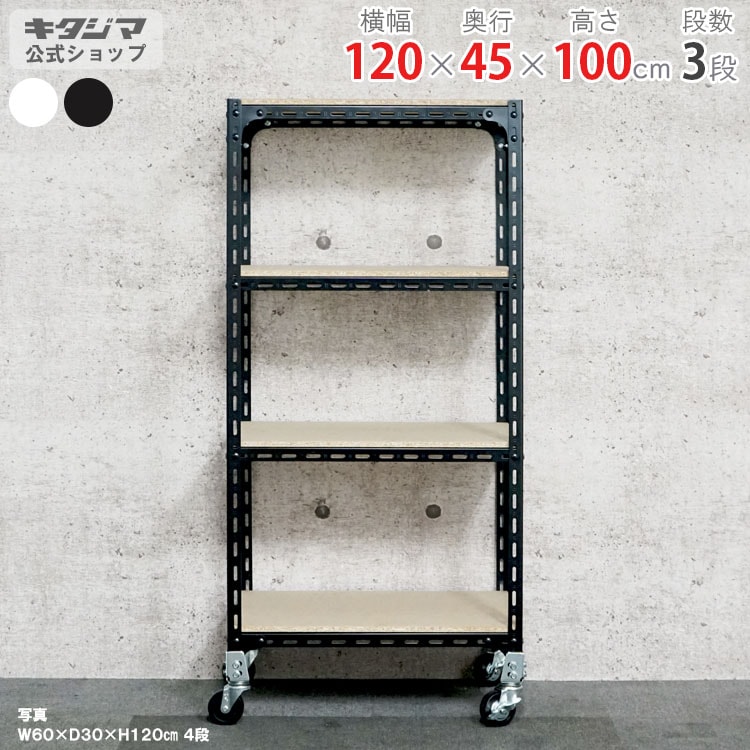 大型 3段メタルラック 幅120 奥行45 高さ180cm キャスター付 送料無料】<br>アングル棚 キャスター付き 3段<br>幅120×奥行45×高さ