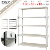 【送料無料】BCフック付BC-力量-7-21 5段幅150×奥行60×高さ210cm【スチールラックのキタジマ】
