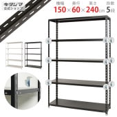 【送料無料】BCフック付BC-力量-7-24 5段幅150×奥行60×高さ240cm【スチールラックのキタジマ】