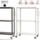 【送料無料】軽量キャスターラック 3段幅87.5×奥行30×高さ130cm【スチールラックのキタジマ】
