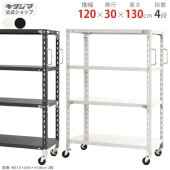 【送料無料】軽量キャスターラック 4段幅120×奥行30×高さ130cm【スチールラックのキタジマ】