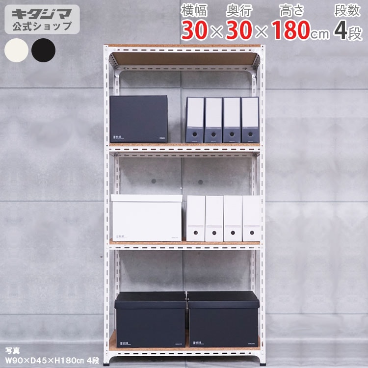 送料無料】<br>アングル棚 4段<br>幅30×奥行30×高さ180cm<br
