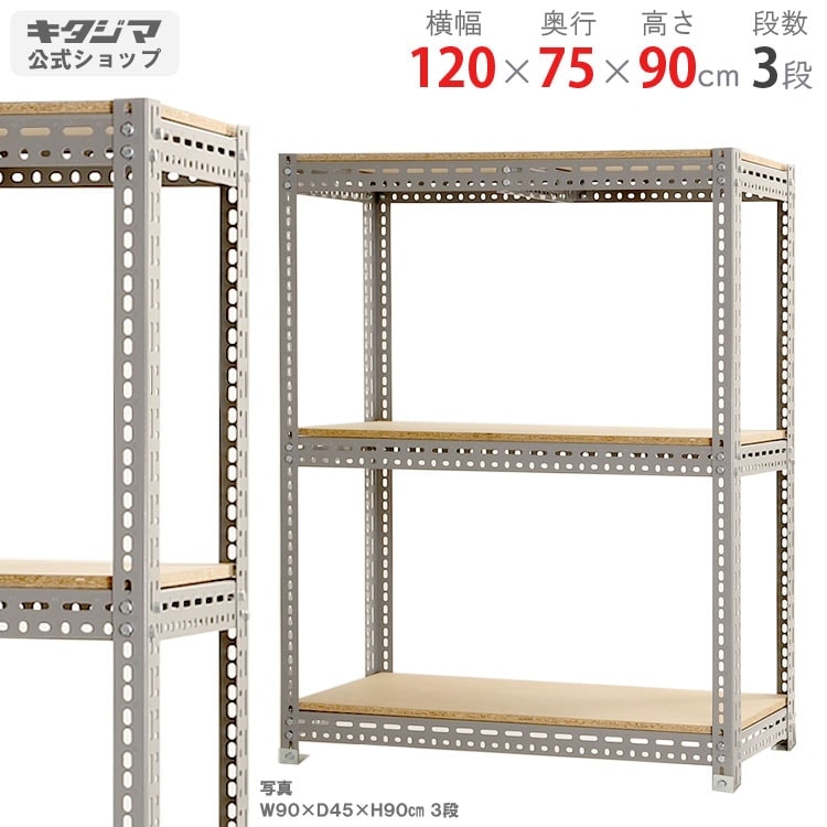 送料無料】<br>ボード棚 3段<br>幅120×奥行75×高さ90cm<br>【スチール 送料無料】<br>ボード棚 3段<br>幅120×奥行75×高さ90cm<br>【スチール