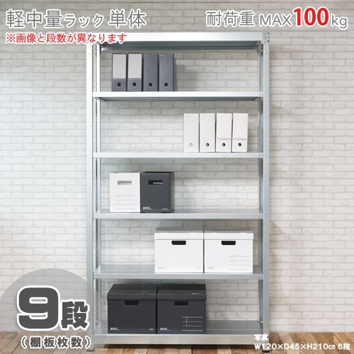 軽中量ラック100kg<br>単体 9段<br>幅90×奥行45×高さ240cm<br