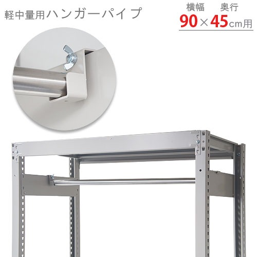 送料無料】<br>軽中量棚用 ハンガーパイプ<br>幅90×奥行45cm用 1