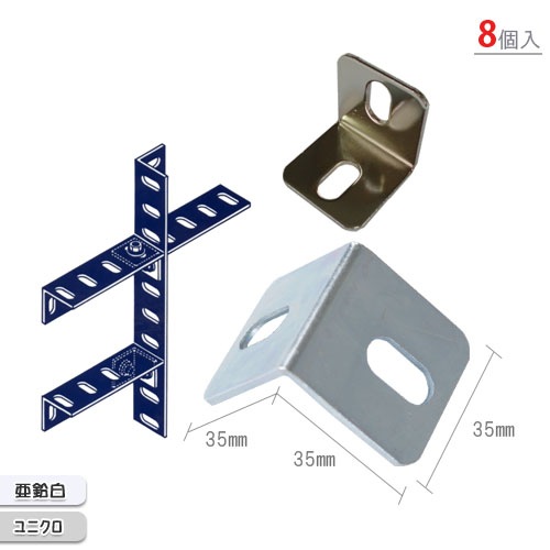 送料無料】<br>L型ジョイント<br>8個セット<br>【スチールラック