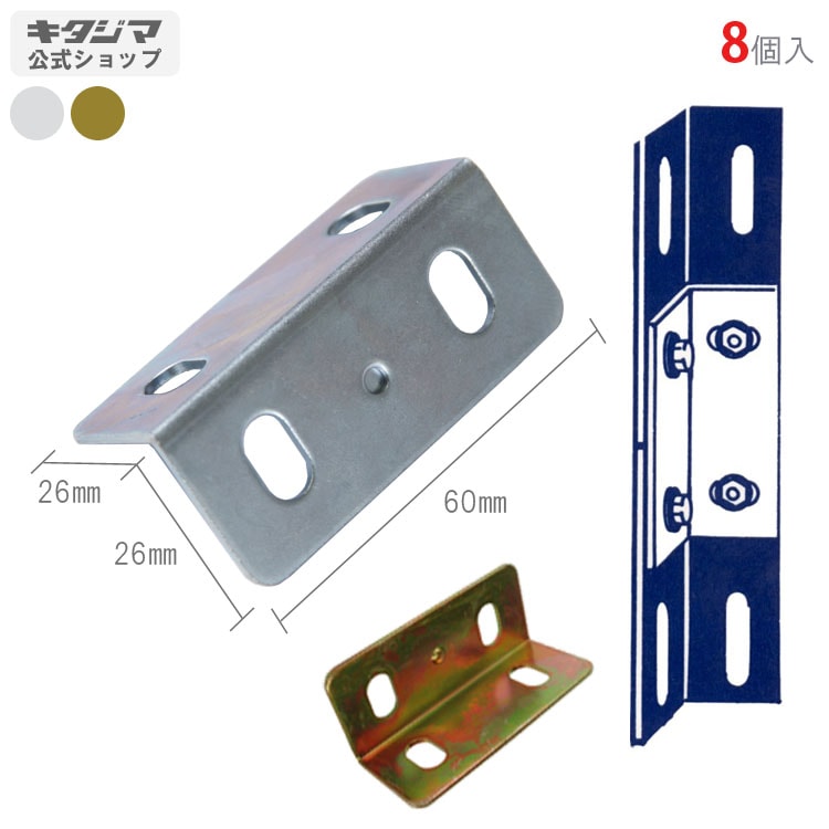 送料無料】<br>ジョイント金具<br>8個セット<br>【スチールラックの 