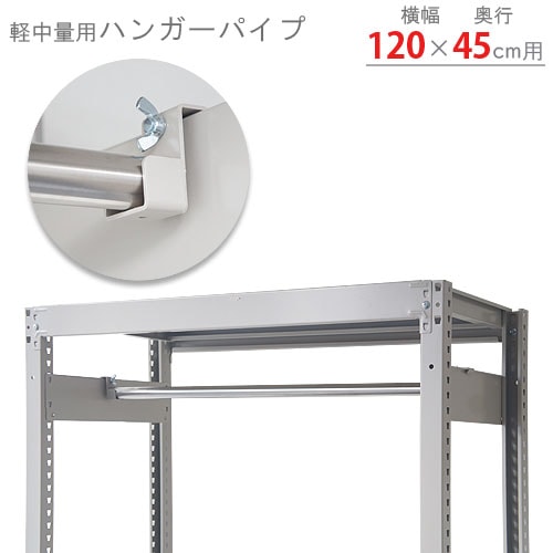 ハンガーラック パイプハンガーラック 耐荷重150KG 業務用　シルバー 送料無料】<br>軽中量棚用 ハンガーパイプ<br>幅120×奥行45cm用 1