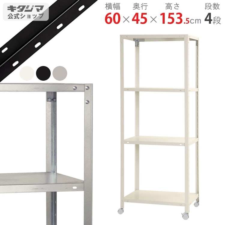 送料無料】<br>NSTR-K-537 4段<br>幅60×奥行45×高さ153.5cm<br