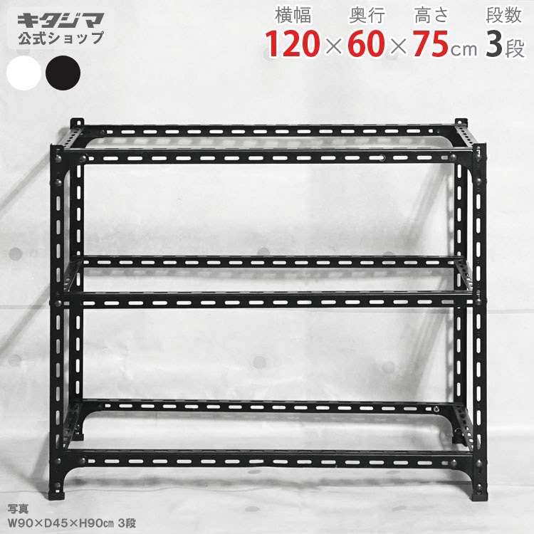 送料無料】<br>アングル棚 フレームのみ 3段<br>幅120×奥行60×高さ75cm