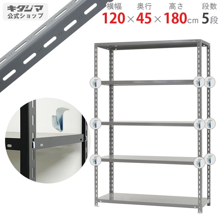スチールラックのキタジマ 力量-2 幅120×奥行45×高さ180cm 5段 グレー 150kg/段 スチールラックのキタジマ 力量-2 幅120×奥行45×高さ180cm 5