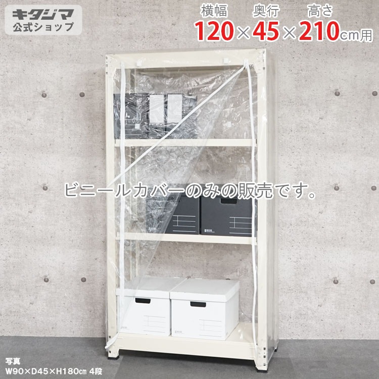 送料無料】<br>ビニールカバー Dタイプ <br>幅120×奥行45×高さ210cm<br