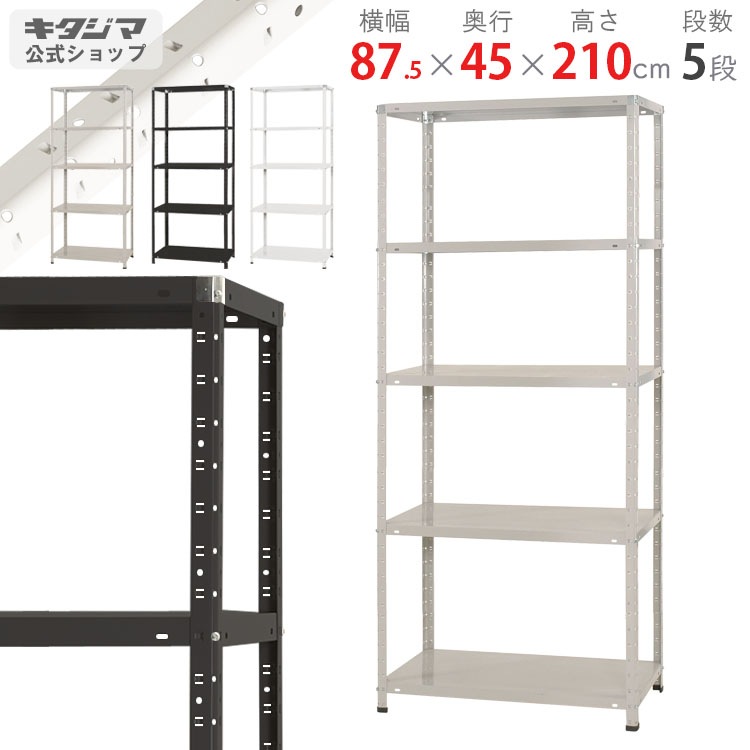 ホワイトスチールラック 5段 引き取り限定 送料無料】<br>KT-1-21 5段<br>幅87.5×奥行45×高さ210cm<br>【スチール