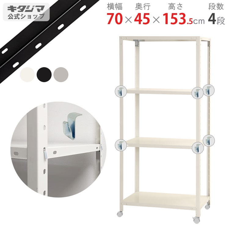 送料無料】<br>BC-NSTR-K-547 4段<br>幅70×奥行45×高さ153.5cm<br