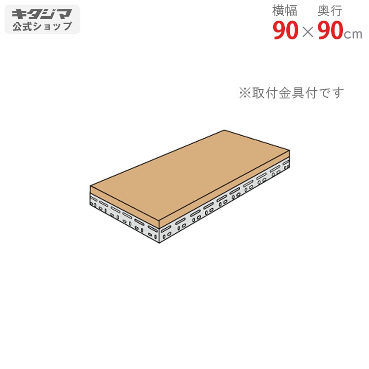 送料無料】<br>追加板 ボード棚用<br>幅90×奥行90cm<br>【スチール
