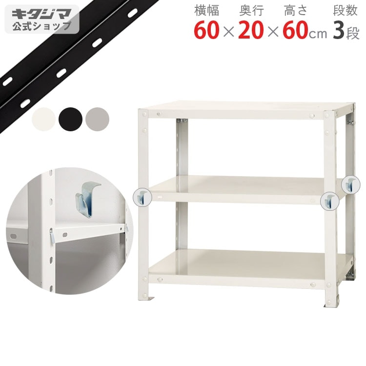 送料無料】<br>BC-NSTR-133 3段<br>幅60×奥行20×高さ60cm<br