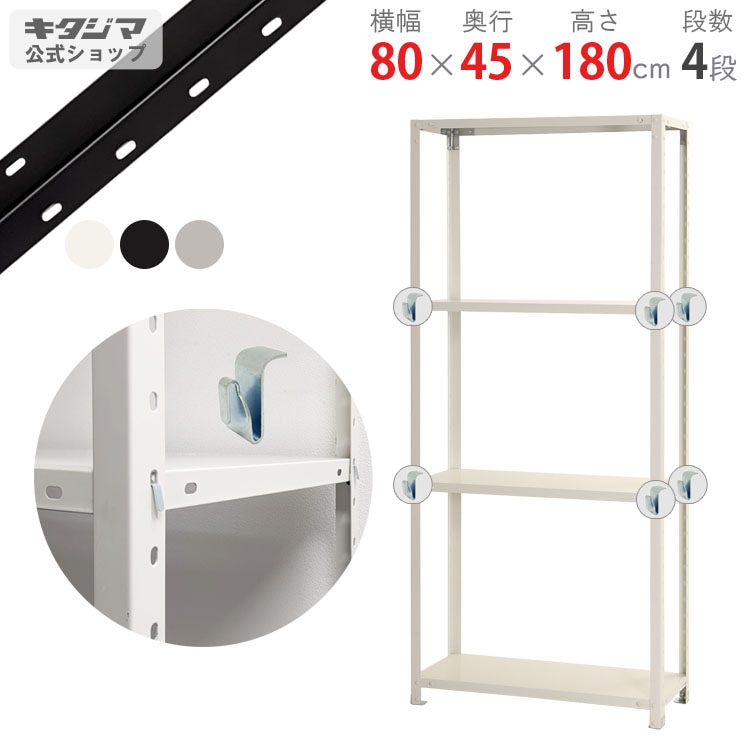 絶妙な棚間設定のスチールラックです！ 送料無料】<br>BC-NSTR-657 4段<br>幅80×奥行45×高さ180cm<br