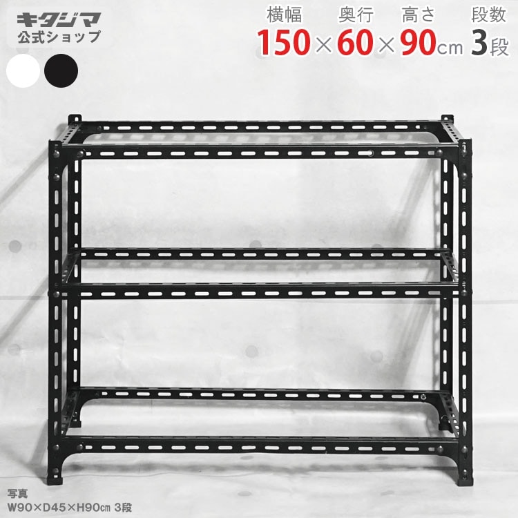 送料無料】<br>アングル棚 フレームのみ 3段<br>幅150×奥行60×高