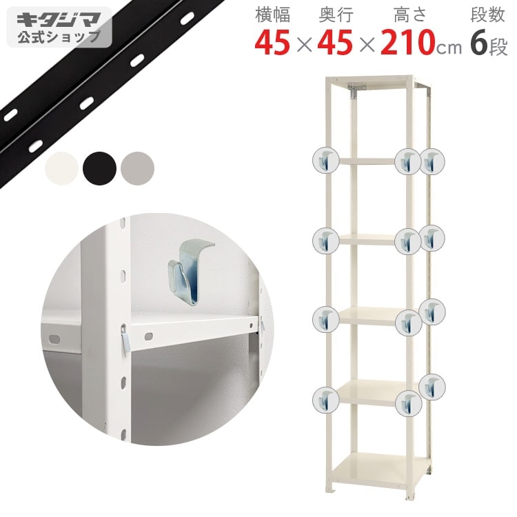 送料無料】<br>BC-NSTR-727 6段<br>幅45×奥行45×高さ210cm<br