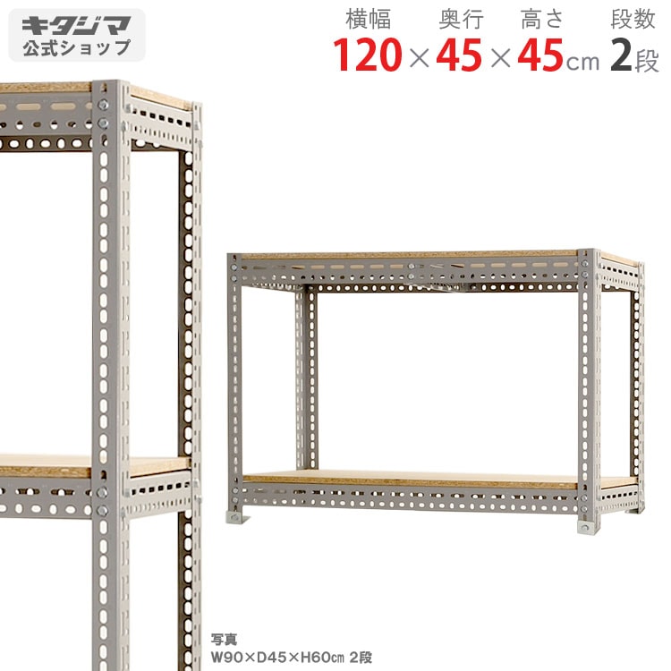 送料無料】<br>ボード棚 2段<br>幅120×奥行45×高さ45cm<br>【スチール 