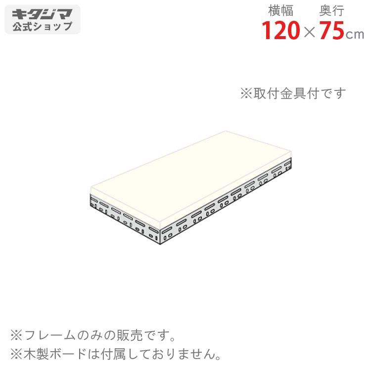 送料無料】<br>追加板 ボード棚 フレームのみ用<br>幅120×奥行