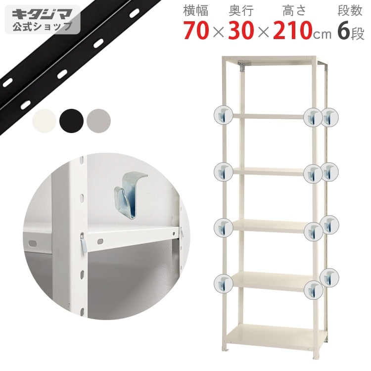 3月25日までの掲載、キタジマ　スチールラック　引き取り限定 送料無料】<br>BC-NSTR-744 6段<br>幅70×奥行30×高さ210cm<br
