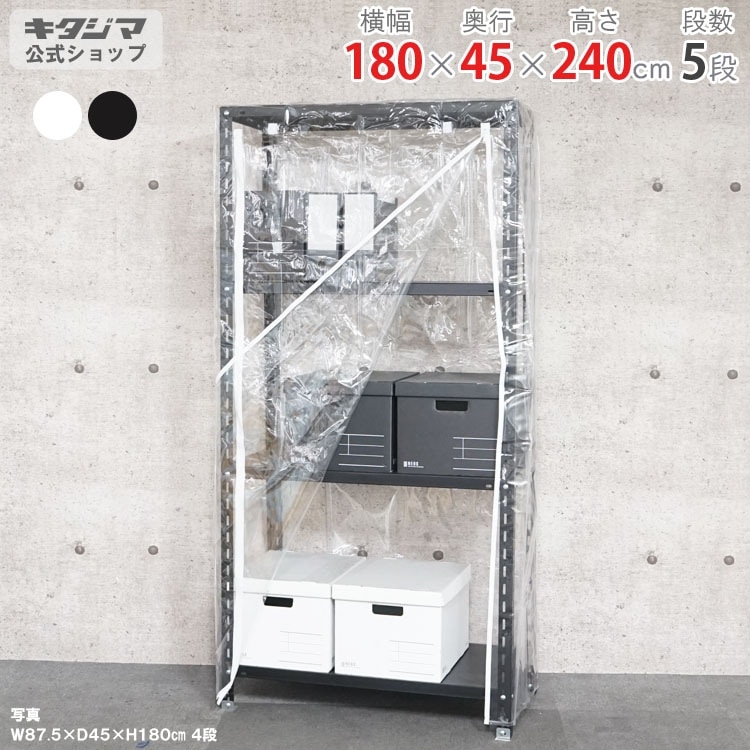 スチールラック スチールラックのキタジマ NC-1800-24 幅180×奥行45×高さ240cm 5段 ホワイト 70kg/段 スチールラック 幅180 奥行45 高さ240cm 5段 スチール棚 業務用 収納