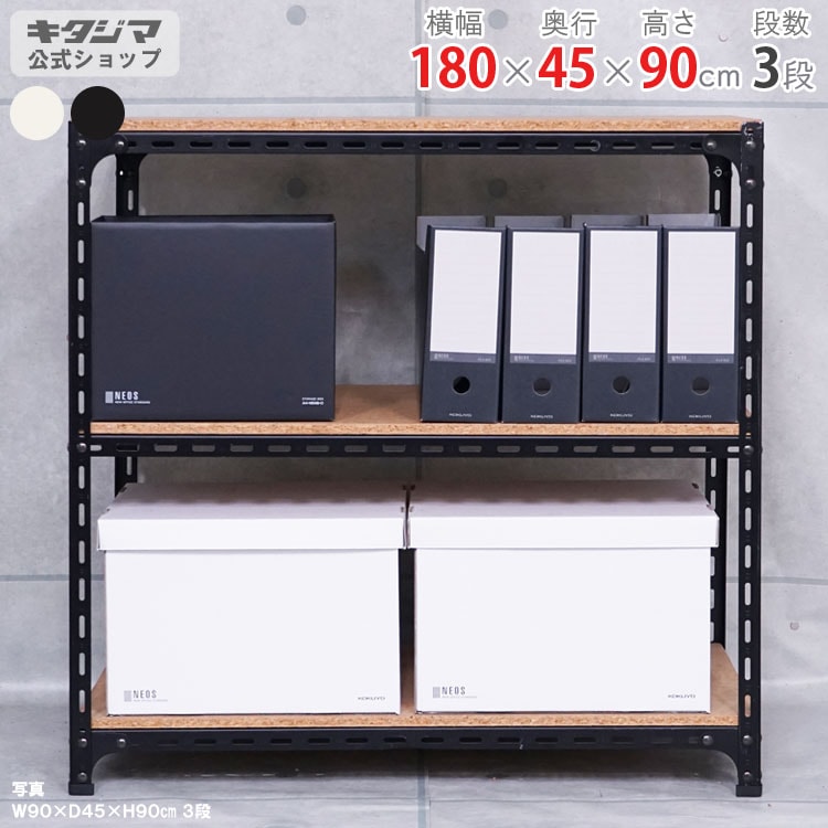 送料無料】<br>アングル棚 3段<br>幅180×奥行45×高さ90cm<br 