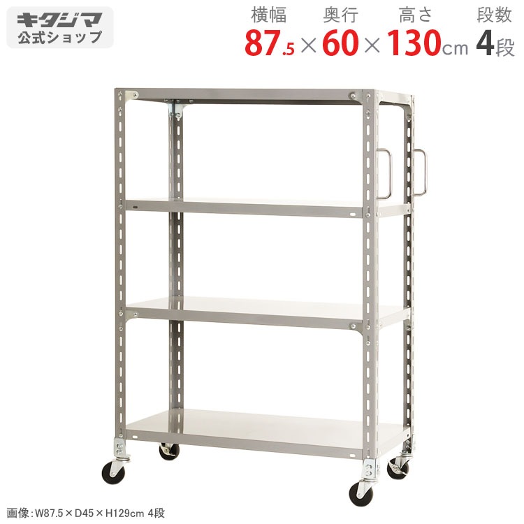 送料無料】<br>軽量キャスターラック 4段<br>幅87.5×奥行60×高さ