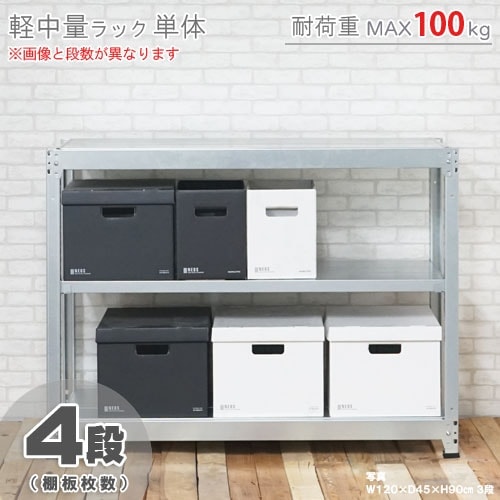軽中量ラック100kg<br>単体 4段<br>幅150×奥行45×高さ75cm<br