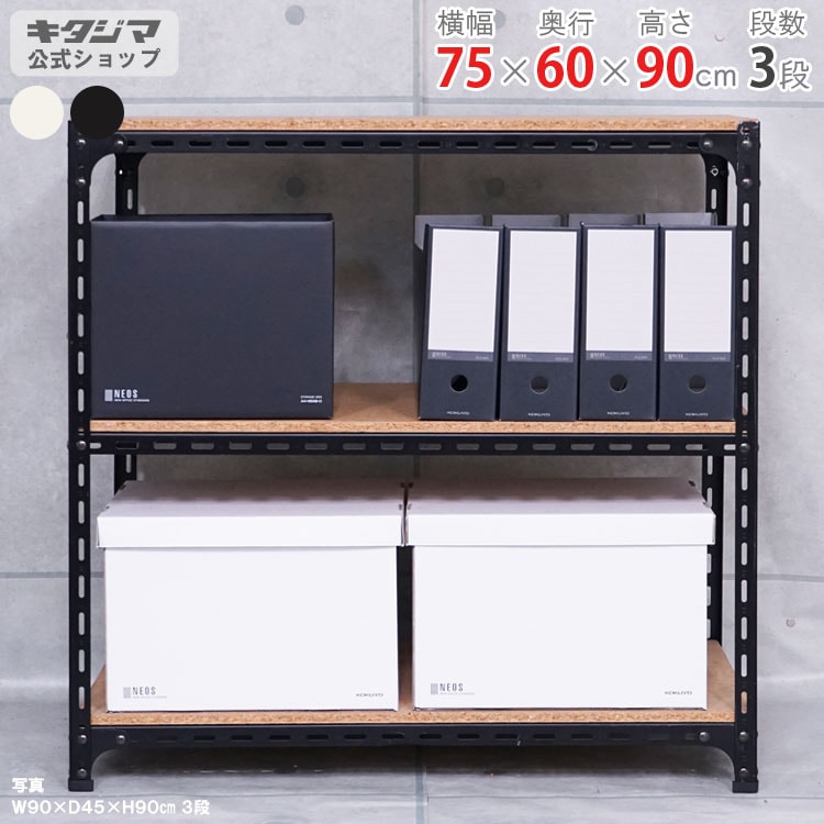 収納ラック スチール シェルフ 棚 モダン 3段 おしゃれ 幅75 ブラウン 送料無料】<br>アングル棚 3段<br>幅75×奥行60×高さ90cm<br