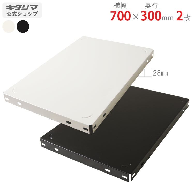 送料無料】<br>カラー棚板<br>700×300mm 2枚入<br>【スチール