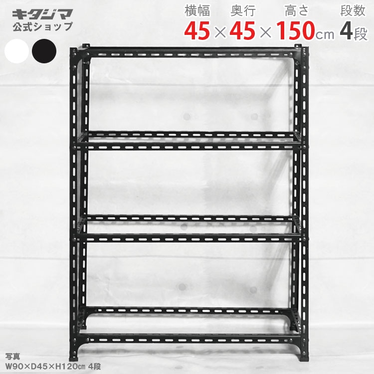 送料無料】<br>アングル棚 フレームのみ 4段<br>幅45×奥行45×高さ150cm 送料無料】<br>アングル棚 フレームのみ 4段<br>幅45×奥行45×高さ150cm