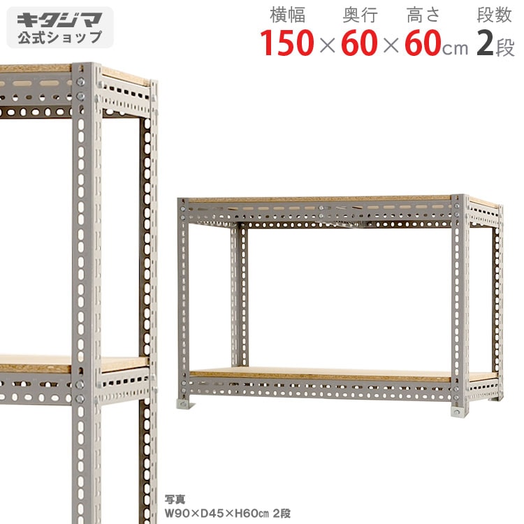 増連用 スチールラック 幅150×奥行60×高さ150cm 4段 200kg/段 中軽量ラック 業務用 収納棚 オープンラック スチール棚 スチールシェルフ 備品庫 SO-S333A-W-04 スチールラック 奥行60 幅150の通販