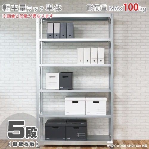 【幅90cm】スチールラック 5段 シルバー 棚板1枚追加済み　値引き交渉可 軽中量ラック100kg<br>単体 5段<br>幅90×奥行30×高さ240cm<br スチールラック・メタルラック