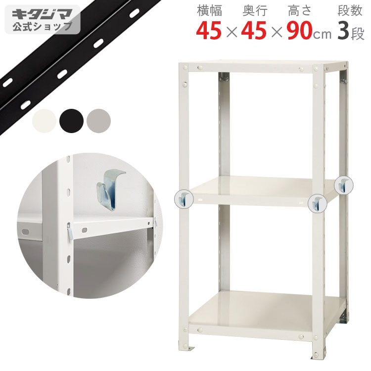 3月25日までの掲載、キタジマ　スチールラック　引き取り限定 送料無料】<br>BC-NSTR-327 3段<br>幅45×奥行45×高さ90cm<br