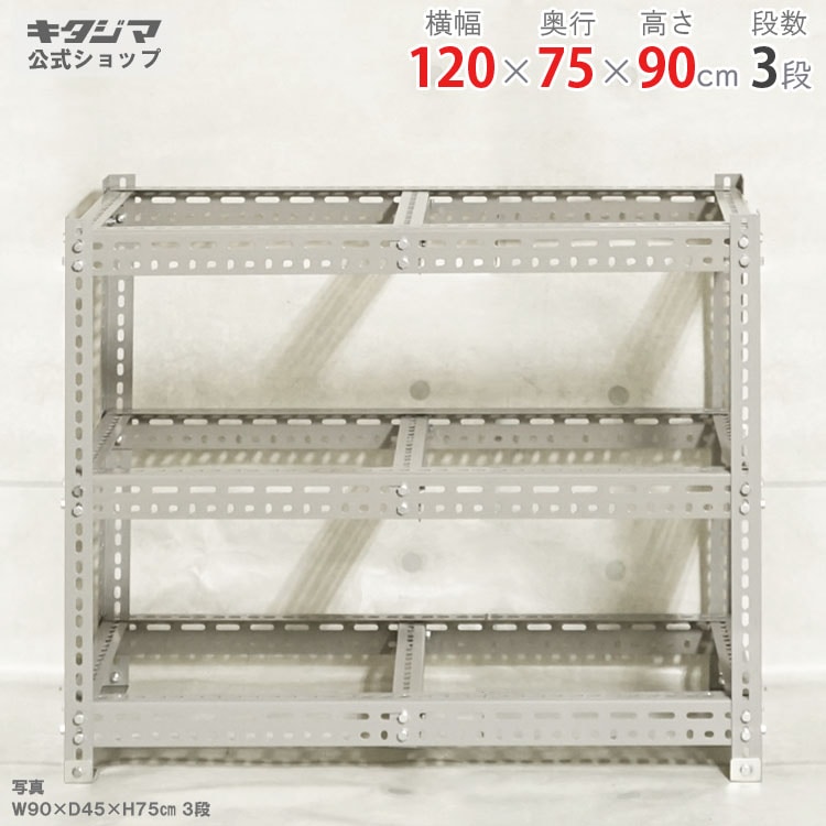 送料無料】<br>ボード棚 フレームのみ 3段<br>幅120×奥行75×高さ