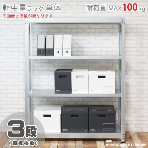 軽中量ラック100kg<br>単体 3段<br>幅120×奥行60×高さ120cm<br