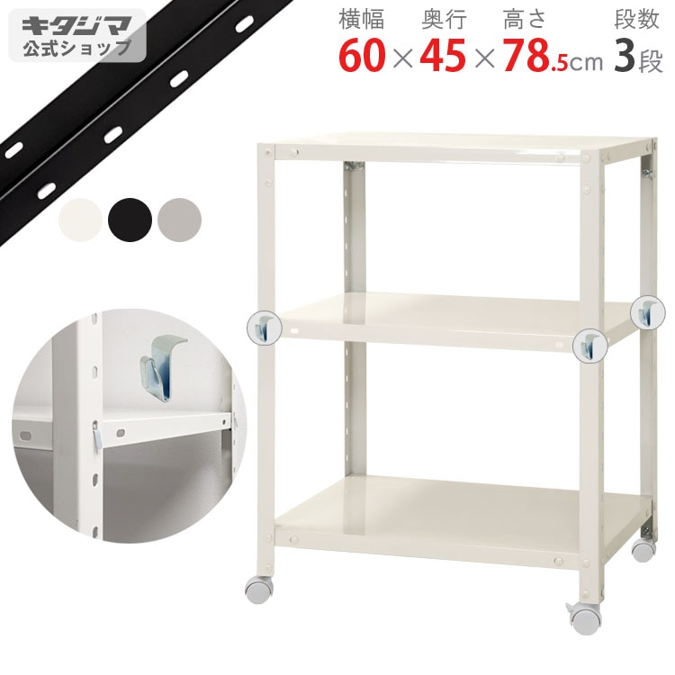 送料無料】<br>BC-NSTR-K-237 3段<br>幅60×奥行45×高さ78.5cm<br