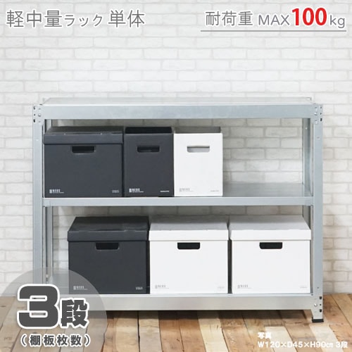 軽中量ラック100kg<br>単体 3段<br>幅180×奥行60×高さ75cm<br