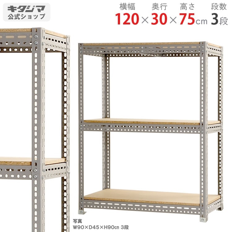 送料無料】<br>ボード棚 3段<br>幅120×奥行30×高さ75cm<br>【スチール