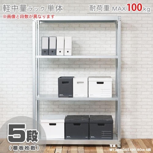 軽中量ラック100kg<br>単体 5段<br>幅120×奥行45×高さ180cm<br