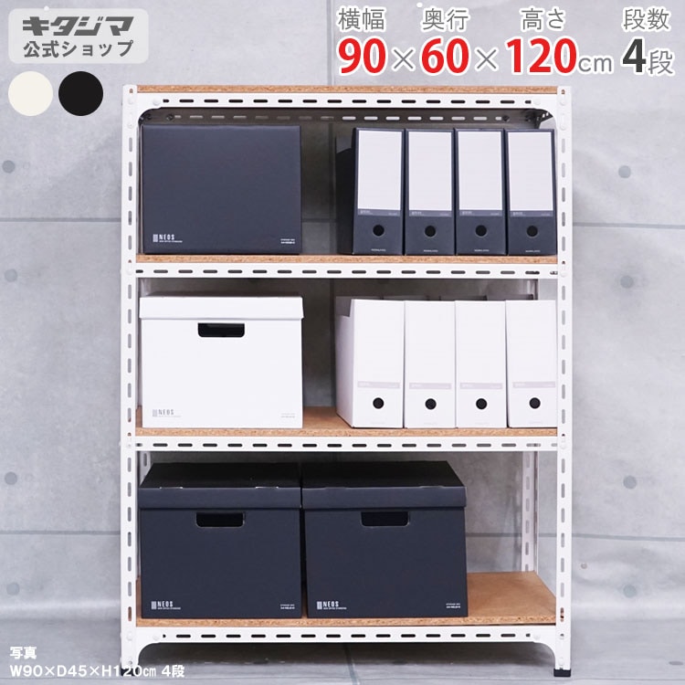 送料無料】<br>アングル棚 4段<br>幅90×奥行60×高さ120cm<br