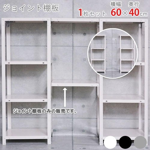 送料無料】<br>ジョイント棚板<br>幅60×奥行40cm 1枚セット<br